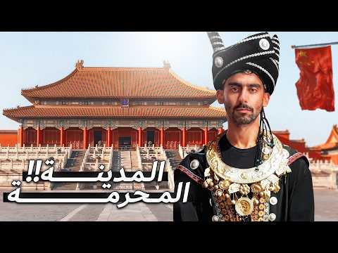 دخلت المدينة المحرمة في الصين! 2026