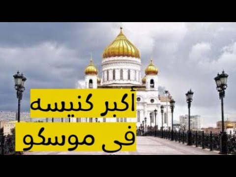 ! أكبر كنيسه فى موسكو 2026