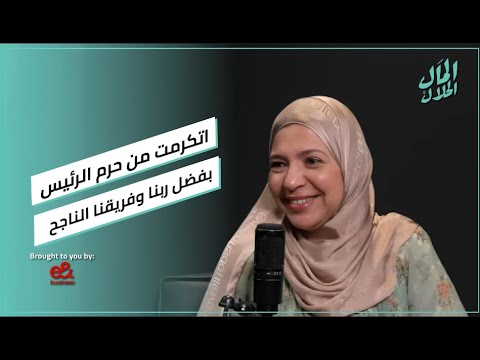 داليا إبراهيم: اتكرمت من حرم الرئيس بفضل ربنا وفريقنا الناجح #المال_الحلال 2026