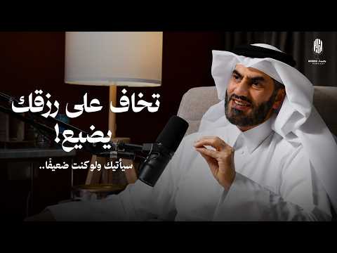 تخاف على رزقك يضيع ! أم أنك نسيت الحقيقة؟ ✅ 2026