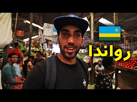 رواندا غنية أم فقيرة ؟ – الحقيقة 2026