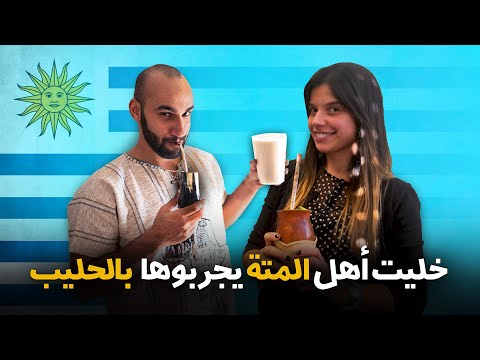 المتة بالحليب 2026