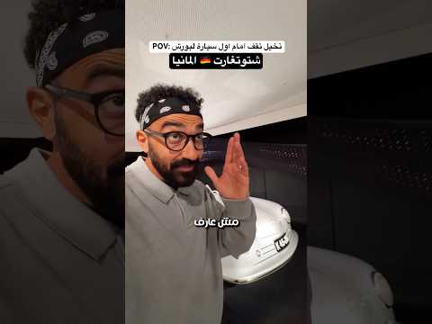 اول سيارة لبورش فى العالم !!🔥🇩🇪 2026