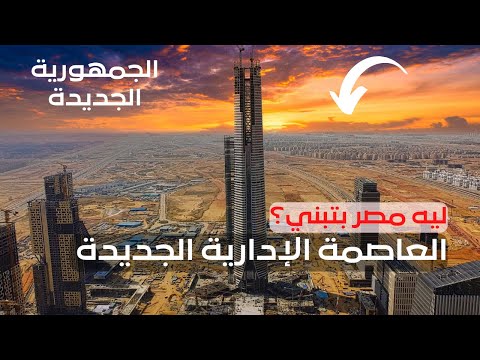 ليه مصر بتبني العاصمة الإدارية الجديدة ؟ وهل ليها لازمة؟ كل حاجة عن العاصمة الإدارية من أرض الواقع 2026