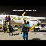 قررت اجرب طيران السلام مرة تانيه 2026