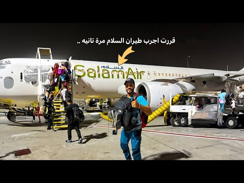 قررت اجرب طيران السلام مرة تانيه 2026