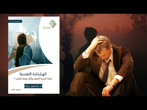 الهشاشة النفسية – ملخص لكتاب د.إسماعيل عرفة 2026