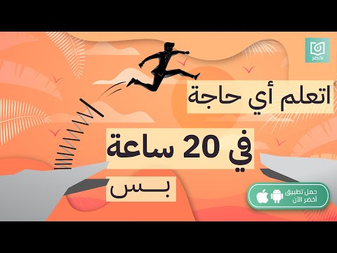 اتعلم أي حاجة في 20 ساعة بس! كتاب: أول عشرين ساعة #أخضر 2026