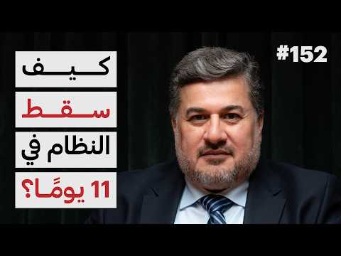 كيف سقط نظام الأسد؟ 2026