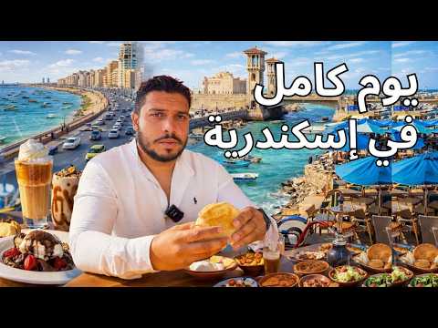 إسكندرية يوم صد رد تأكل وتتفسح فين في إسكندرية .. روحت المنتزة بعد التطوير ودخلت قطار الملك فاروق 2026