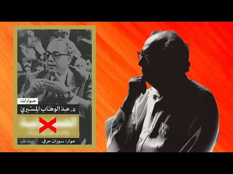 تنبؤات د.عبد الوهاب المسيري الخـ ـطـ ـيرة للمستقبل !! 2026