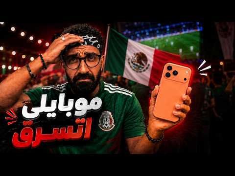 لا تذهب إلى كأس العالم !! – المكسيك