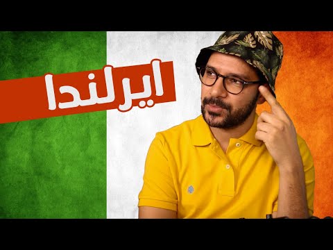 ايرلندا 2026