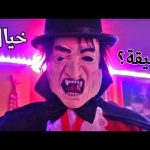 أسطورة دراكولا حقيقة أم خيال ؟؟ 2026