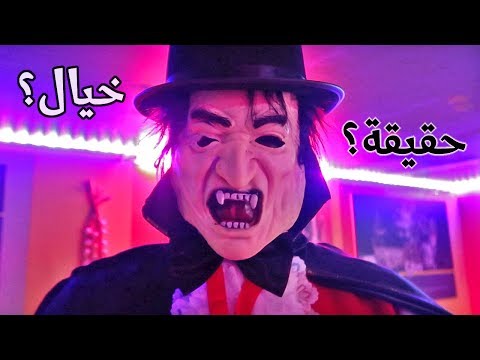 أسطورة دراكولا حقيقة أم خيال ؟؟ 2026