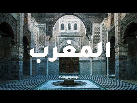 علاش المغرب زوين؟ 2026