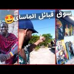 تهت في قرية في تنزانيا لقيت نفسي في سوق قبائل الماساي 😳 واشتريت أجمل هديه لبنتي 😍 2026