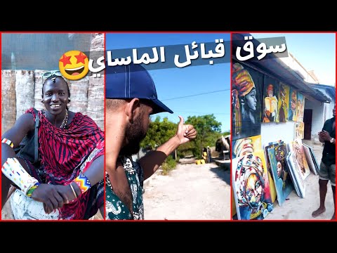 تهت في قرية في تنزانيا لقيت نفسي في سوق قبائل الماساي 😳 واشتريت أجمل هديه لبنتي 😍 2026