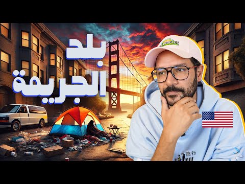 سان فرانسيسكو الناس بتطفش منها! 🇺🇸 2026