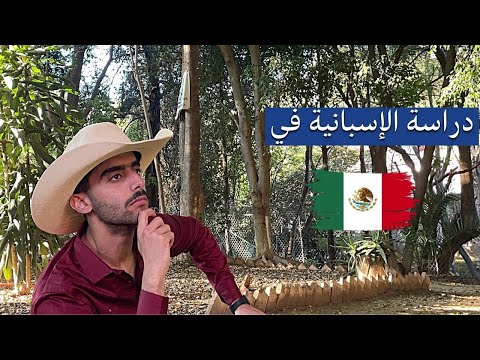 كيف تتعلم الإسبانية 2026