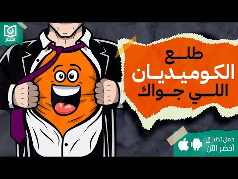 ازاي يكون دمك خفيف – كتاب: الفكاهة، بجدية: لماذا تعد الفكاهة سلاحًا سريًا في العمل والحياة #أخضر 2026