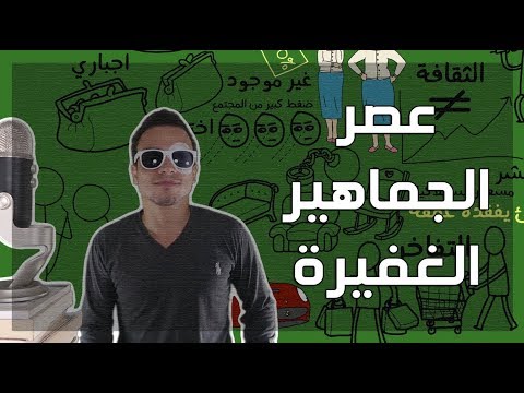عصر الجماهير الغفيرة – مراجعة كرتونية ل كتاب جلال أمين 2026