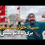 اخيرا وصلت اسطنبول من وسط اوروبا بري بالاتوبيس !! 2026
