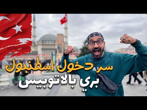 اخيرا وصلت اسطنبول من وسط اوروبا بري بالاتوبيس !! 2026