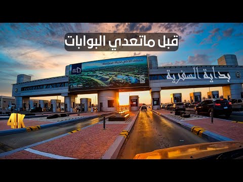 لو مسافر إسكندرية أو مرسى مطروح أو الساحل .. إيه الخدمات اللى قبل بوابات طريق مصر إسكندرية الصحراوي 2026