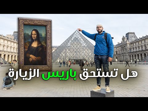 متلازمة باريس 2026