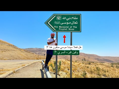 آخر مكان وصل إليه نبي الله موسى عليه السلام 2026