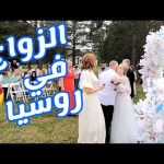 فلوج 6 الزواج في روسيا 2026