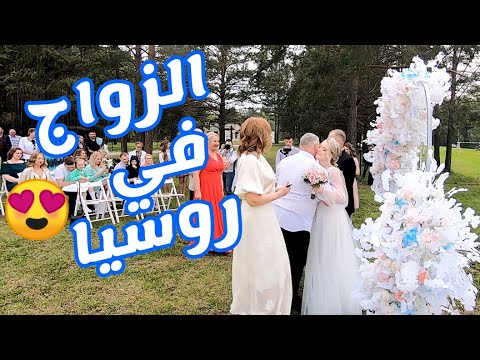 فلوج 6 الزواج في روسيا 2026