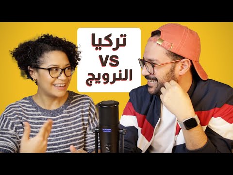 هنكمل في النرويج ولا نرجع تركيا؟ 2026