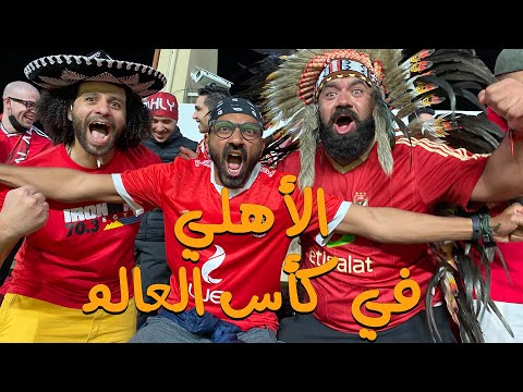 أهم الاحداث لماتش الأهلي 🦅 فى كاس العالم للاندية من المدرجات فقط ويوم عالمى للتاريخ #فوق يا أهلي 2026