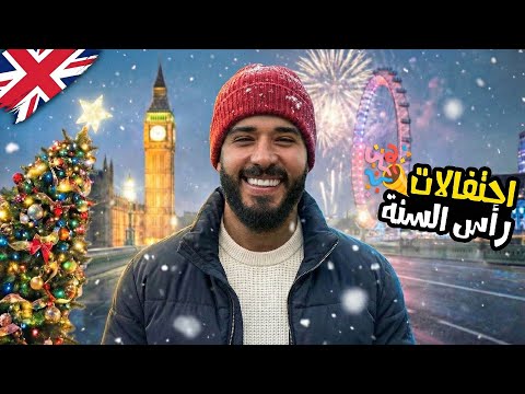 هل الحياة في لندن ممتعة في الشتاء؟ 2026