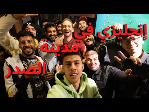 مصري و انجليزي يشاهدون مبارة ليفربول بمدينة الصدر بغداد🤯🤯 2026