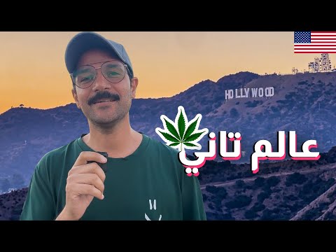 أرض الأحلام والفرص، مفيش انبهار! لوس انجلوس كاليفورنيا ❤️ 2026
