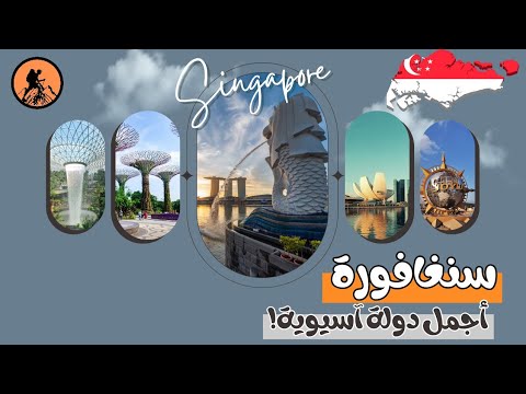 السياحة في سنغافورة | أغلى دولة زرتها؟ ولا أنظف مدينة بالعالم؟ 🇸🇬✨ 2026