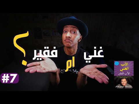 ايهما ستختار ؟ غني ام فقير ؟ – الاب الغني والاب الفقير – الجزء السابع و الاخير – دوباميكافين 2026