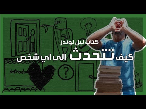 كيف تتحدث الى اي شخص – مراجعة كرتونية ل كتاب ليل لوندز 2026