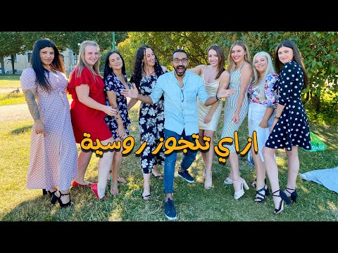 أزاي تتجوز روسية ..!! 2026