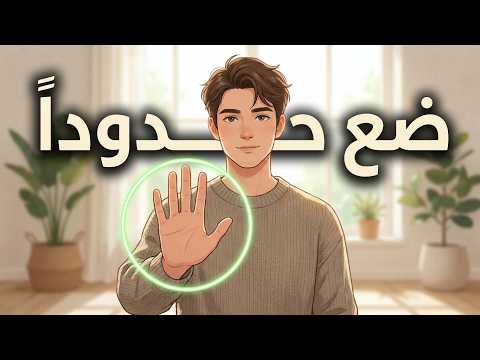 كيف تتعامل مع الشخصيات السامة وتضع حدوداً تحمي سلامك النفسي دون خجل 2026