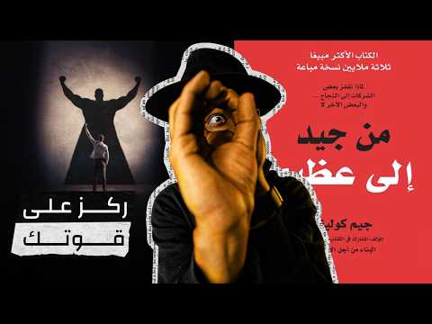 هل أنت قنفذ أم ثعلب؟ ـ من جيد إلى عظيم – الجزء الرابع – دوباميكافين 2026