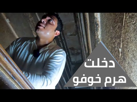 دخلت جوا الهرم الأكبر خوفو لأول مرة 2026