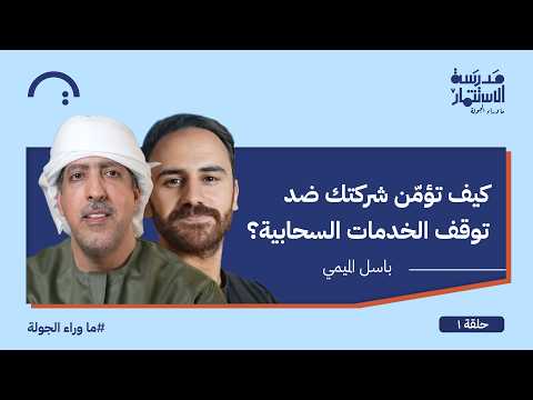 كيف تؤمّن شركتك ضد توقف الخدمات السحابية؟ – باسل الميمي – مانتاس – سلسلة ما وراء الجولة #1