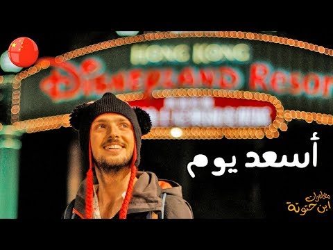 أسعد يوم في حياتي 😍 ديزني لاند هونج كونج 2026