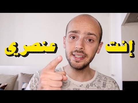 أنا مش عنصري, بس …. 2026