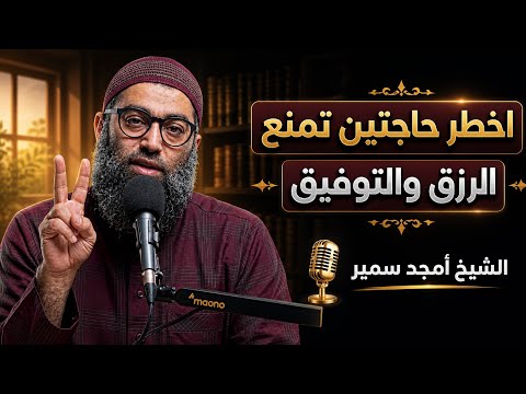 الاسباب الحقيقيه لضيق الرزق عند كثير من الناس 2026