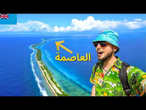 سافرت أقل دولة فيها سياح بالعالم !! ستغرق قريبا 🇹🇻 توفالو 2026